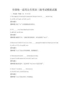 全国统一适用公共英语三级考试模拟试题