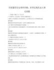 全國通用歷史事件回顧：世界近現代史大事記試題
