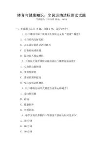 体育与健康知识，全民运动达标测试试题