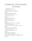醫療健康知識普及：2026年常見疾病預防與治療考試及答案