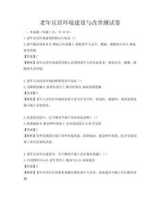 老年宜居環(huán)境建設(shè)與改善測試卷