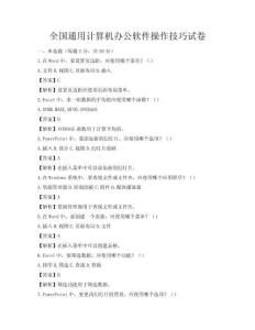 全國通用計算機(jī)辦公軟件操作技巧試卷