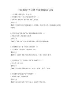 中國傳統文化普及讀物閱讀試卷