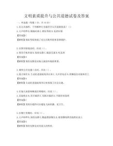 文明素質提升與公共道德試卷及答案