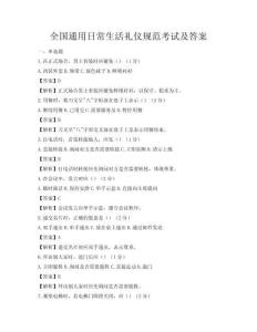 全國通用日常生活禮儀規范考試及答案