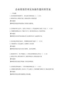企業績效管理實務操作題庫附答案