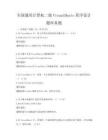 全国通用计算机二级VisualBasic程序设计题库真题