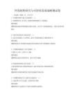 環保材料研究與可持續發展戰略測試卷