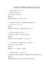 全国普及性物理竞赛考试及答案