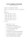 公共衛生與健康知識日常應用試題