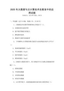 2025年大數據與云計算技術在教育中的應用試題