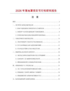 2026年落地罩項目可行性研究報告