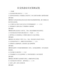社交焦慮癥應對策略試卷