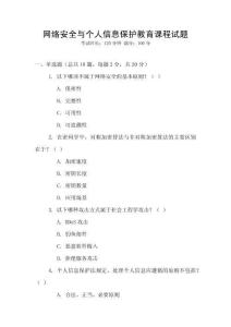 網絡安全與個人信息保護教育課程試題