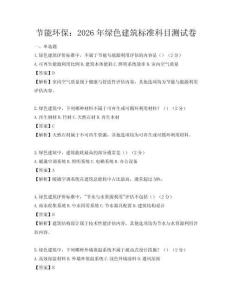 節能環保：2026年綠色建筑標準科目測試卷