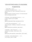 全國環保科普教育成果展示活動策劃案模擬考試題庫附答案