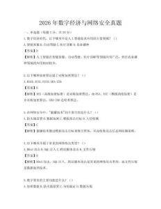 2026年數字經濟與網絡安全真題
