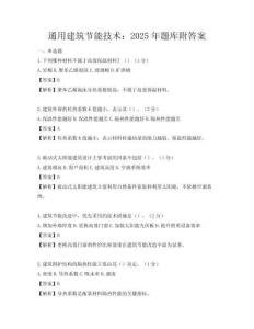通用建筑節(jié)能技術(shù)：2025年題庫附答案