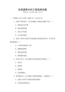 全國通用水利工程監理試題