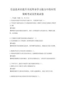 信息技術(shù)在提升全民終身學(xué)習(xí)能力中的應(yīng)用策略考試及答案試卷