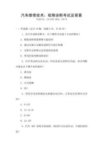 汽車維修技術：故障診斷考試及答案