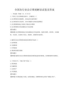 全國各行業(yè)會計準則解讀試卷及答案