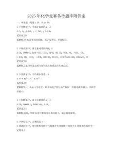 2025年化學競賽備考題庫附答案