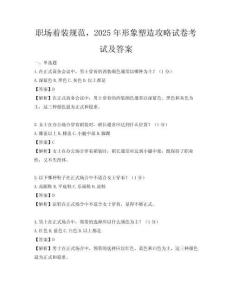 職場著裝規范，2025年形象塑造攻略試卷考試及答案