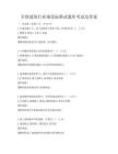 全國(guó)建筑行業(yè)規(guī)范標(biāo)準(zhǔn)試題庫(kù)考試及答案