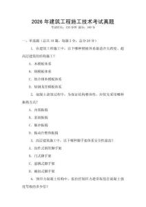 2026年建筑工程施工技術考試真題