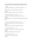 城鄉養老服務體系建設策略考試題庫附答案