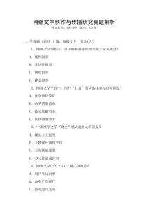 網絡文學創作與傳播研究真題解析