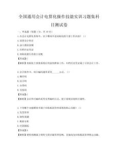 全國通用會計電算化操作技能實訓習題集科目測試卷