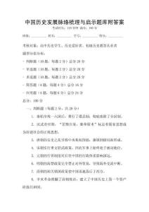 中國歷史發(fā)展脈絡梳理與啟示題庫附答案