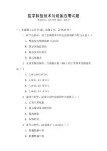 醫學檢驗技術與設備應用試題