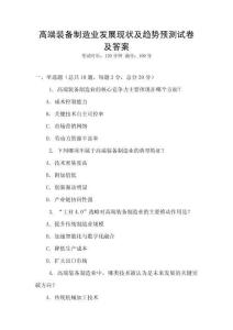 高端裝備制造業發展現狀及趨勢預測試卷及答案