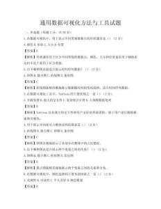 通用数据可视化方法与工具试题