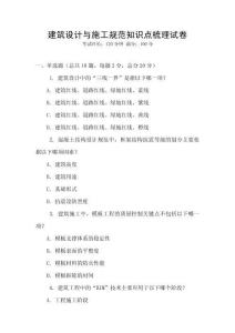 建筑設(shè)計(jì)與施工規(guī)范知識(shí)點(diǎn)梳理試卷