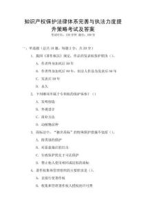 知识产权保护法律体系完善与执法力度提升策略考试及答案