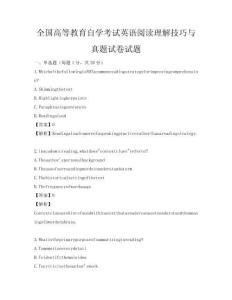 全国高等教育自学考试英语阅读理解技巧与真题试卷试题