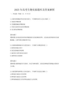 2025年高考生物實驗題庫及答案解析