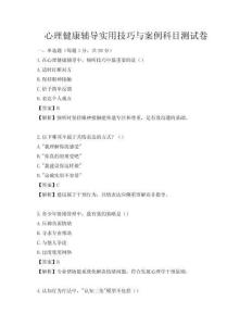 心理健康輔導實用技巧與案例科目測試卷