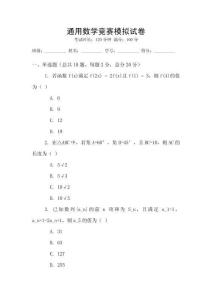 通用數學競賽模擬試卷