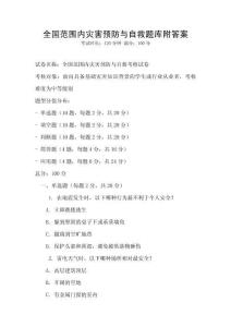 全國范圍內災害預防與自救題庫附答案