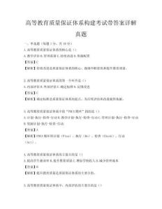 高等教育質(zhì)量保證體系構(gòu)建考試帶答案詳解真題