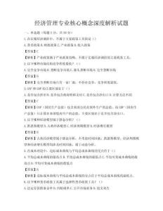 經濟管理專業核心概念深度解析試題