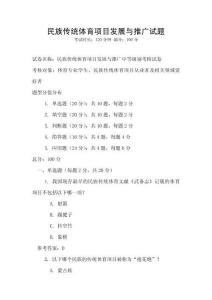 民族傳統體育項目發展與推廣試題