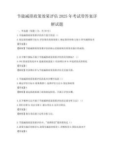 節能減排政策效果評估2025年考試帶答案詳解試題