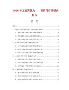 2026年龍膽瀉肝丸項目可行性研究報告