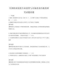 全國職業(yè)院校專業(yè)設置與市場需求匹配度研究試題真題